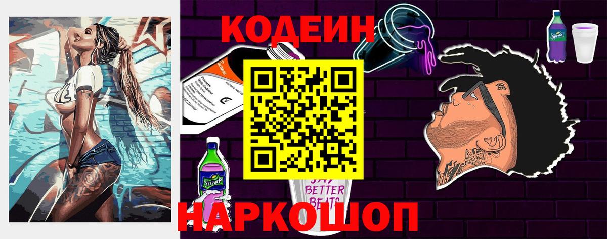 Корсаков  Кодеиновый сироп Lean Purple Drank  Codein Purple Drank  Вход с VPN 